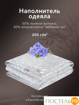 CASSIA АЛЬПИЙСКИЙ ЛЕН Одеяло 172х205,1пр.,хлопок/лен/полиэф.вол., 200 г/м2  фото 18