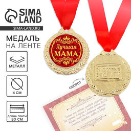 Медаль на открытке «Лучшая мама», d=4 см