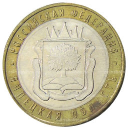10 рублей 2007 года ММД Российская Федерация  Липецкая область