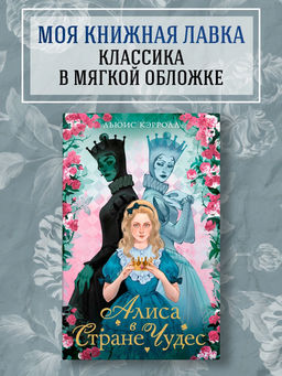 Алиса в стране чудес. Алиса в Зазеркалье. Кэрролл Л.
