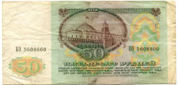 50 рублей 1991 года