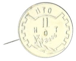 Значок ПТО НОТ Казань