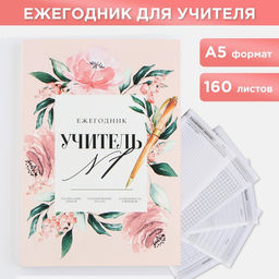 Ежегодник А5, 160 л. Мягкая обложка Учитель №1