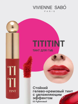 Тинт для губ Vivienne Sabo Tititint тон 03 вишневый 4 мл