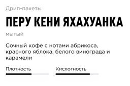 Кофе Tasty Coffee Перу Кени Яхахуанка набор 10 дрип-пакетов  фото 3