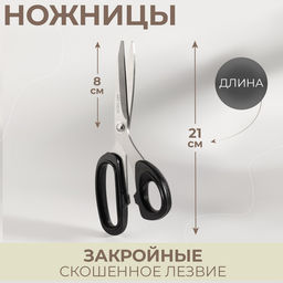 Ножницы закройные, скошенное лезвие, 8", 21 см, МИКС