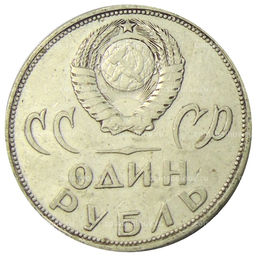 Монета 1 рубль 1965 года 20 лет Победы