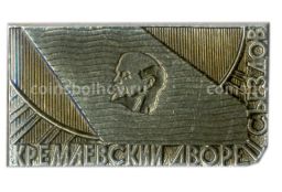 Значок Кремлевский дворец съездов