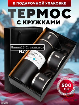 Набор термокружка 4 в 1