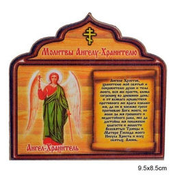 Магнит молитва Ангелу хранителю / ММ-2 /