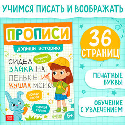 Цена за 2 шт. Прописи «Допиши историю. Печатные буквы», 36 стр., А4
