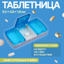 Цена за 2 шт. Таблетница, 9.5×4.8×1.8 см, 3 секции, голубая