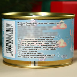 Монпансье Год лошади 2026. Не жди чуда, карамель леденцовая в консервной банке, 140 г - Фабрика счастья фото 5