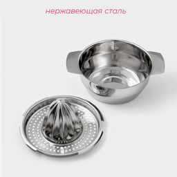 Соковыжималка для цитрусовых, 13×10.5 см, нержавеющая сталь