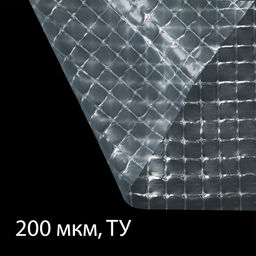 Плёнка армированная, полиэтиленовая с леской, 15×2 м, толщина 200 мкм, с УФ-стабилизатором