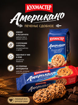 Печенье Кухмастер Американо сдобное 270 г
