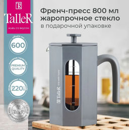 Френч-пресс TalleR TR-32344 Лоренцо 800 мл