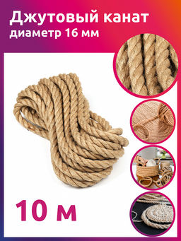 Канат джутовый 16мм качество CB уп.10м