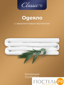 CLASSIC by T EUCALYPTUS Одеяло 175х200, 1 пр.