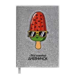 Записная книжка Мой волшебный дневничок, А6+, арт. 56653/ 20 МОРОЖЕНОЕ