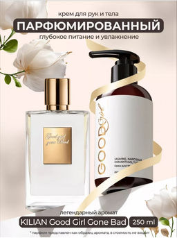 Крем для тела GOOD GIRL