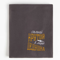 Плед флисовый «Этель. Крутой дедушка», 130×150 см, флис 160 г/м²