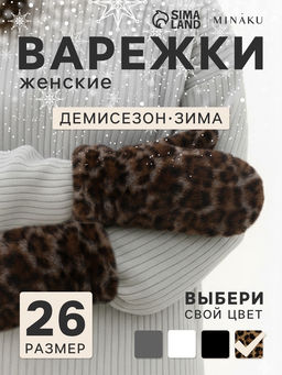 Варежки женские MINAKU «Леопард», размер 26×12 см