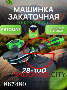 Закаточная машинка автомат