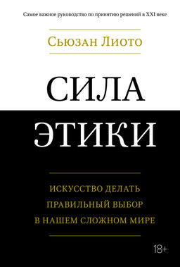 Сила этики. Искусство делать правильный выбор в нашем сложном мире. Лиото С.