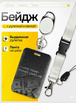 Бейдж для пропуска I-love-money
