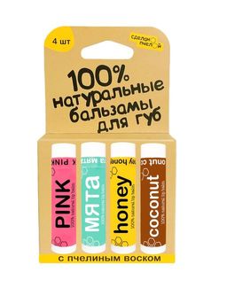 100% натуральные бальзамы для губ "PINK, МЯТА, HONEY, COCONUT", коробка 4 штуки