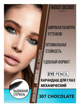 Карандаш механический для глаз Automatic soft eyepencil тон 307 шоколадный 0.28г (Китай)
