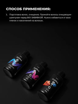 BIO-ЗАВИВКА от Hair Sekta: набор для завивки волос (3 х 200 мл): Light, Hard, Neutralizer/Фиксатор, флакон с аппликатором (100 мл)  фото 4