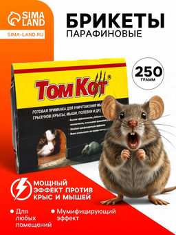 Цена за 2 шт. Парафиновые Брикеты от грызунов ТОМ КОТ БРО, 250 г