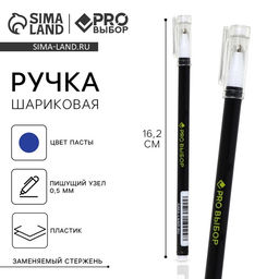 Цена за 10 шт. Ручка шариковая, синяя паста, 0.5 мм, пластиковый корпус с колпачком «PROвыбор, черная»