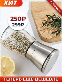 Мельница для специй SPICE STEEL