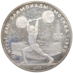Монета 5 рублей 1979 года ЛМД XXII летние Олимпийские Игры 1980 в Москве (Олимпиада-80)  Штанга