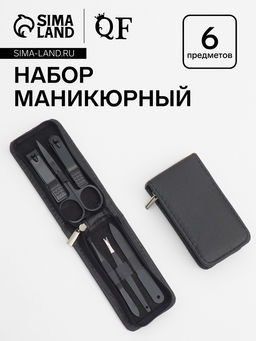 Набор маникюрный, 6 предметов, в футляре на молнии, чёрный