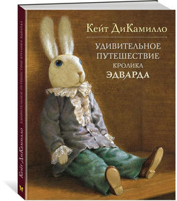 Удивительное путешествие кролика Эдварда. ДиКамилло К.