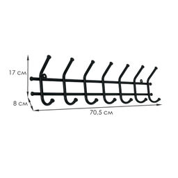 Вешалка настенная металл. "Норма 7" 70,5см (7 рожков, черная)