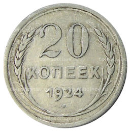 20 копеек 1924 года
