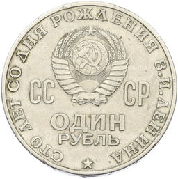 Монета 1 рубль 1970 года 100 лет со дня рождения Ленина