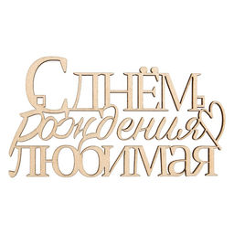 Цена за 5 шт. Топпер С Днём Рождения, любимая,деревянный, 99х55 - Страна карнавалия фото 2