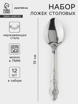 Ложки столовые из нержавеющей стали «Русиано», длина 19 см, 12 шт.
