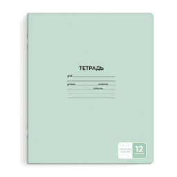 Тетрадь школьная ученическая, 12 л, крупная клетка, арт. 65767/ 20 СВЕТЛО-ЗЕЛЁНЫЙ