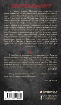 Сказания Меекханского пограничья. Каждая мертвая мечта