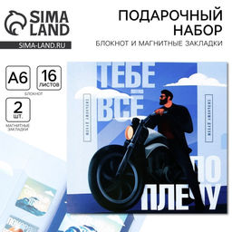 Цена за 2 шт. Подарочный набор, блокнот А6, 16 л. и магнитные закладки 2 шт. Тебе всё по плечу