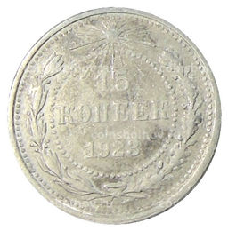 Монета 15 копеек 1923 года