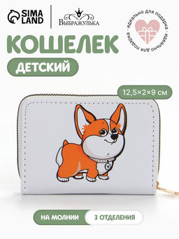 Кошелёк детский Выбражулька Корги, на молнии, белый