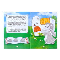 Наклейки Сказка Гуси-лебеди, 12 стр. - Буква-ленд фото 2